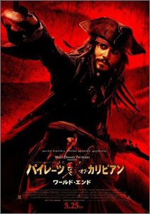 パイレーツ・オブ・カリビアン-ワールド・エンド
