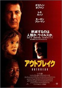 アウトブレイク