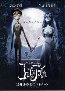 ティム・バートンのコープスブライド