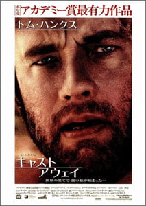 キャスト・アウェイ