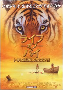 ライフ・オブ・パイ-トラと漂流した227日