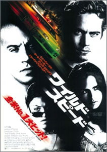 ワイルド・スピード