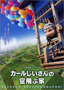 カールじいさんの空飛ぶ家