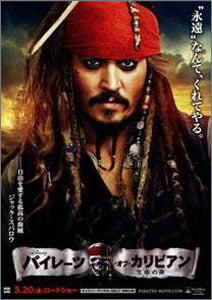 パイレーツ・オブ・カリビアン-生命（いのち）の泉