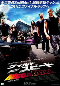 ワイルド・スピード-MEGA-MAX
