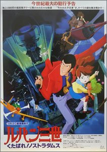 ルパン三世 くたばれ!ノストラダムス