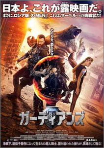 ガーディアンズ