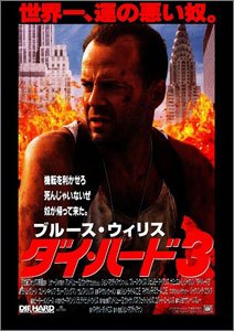 ダイ・ハード3