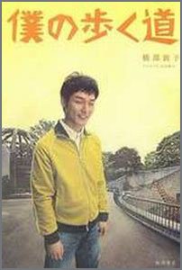 僕の歩く道