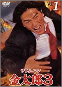 サラリーマン金太郎3