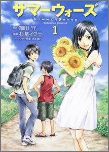 サマーウォーズ