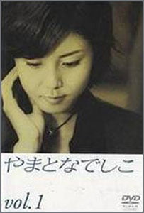 やまとなでしこ