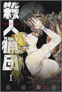 殺人猟団-マッドメン-