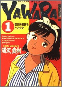 YAWARA！-ヤワラ-