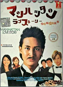 マンハッタンラブストーリー