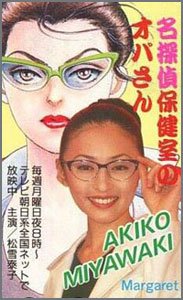 名探偵保健室のオバさん