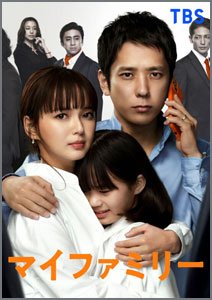 マイファミリー