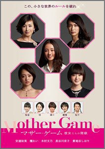 マザー・ゲーム～彼女たちの階級～