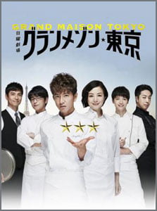 グランメゾン東京