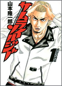 サムライソルジャー