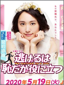 逃げるは恥だが役に立つ