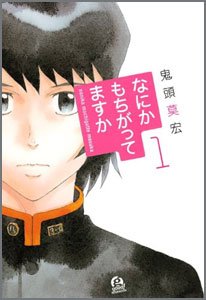 なにかもちがってますか