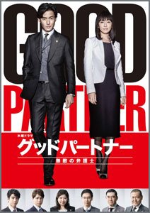 グッドパートナー無敵の弁護士