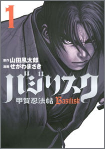 バジリスク~甲賀忍法帖~