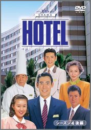 HOTEL-第４シリーズ
