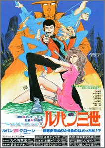 ルパン三世-ルパンVS複製人間