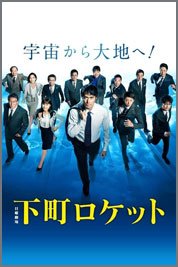 下町ロケット2018