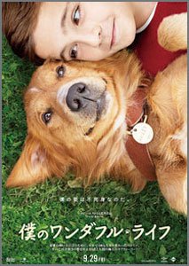 ぼくのワンダフル・ライフ