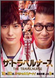 ザ・トラベルナース