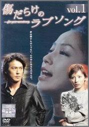 傷だらけのラブソング