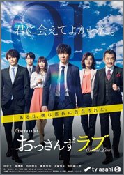 おっさんずラブ