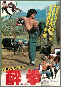 ドランクモンキー/酔拳