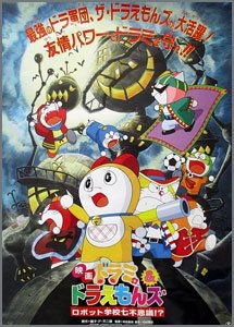 ドラえもん ドラミ&ドラえもんズ ロボット学校七不思議！？