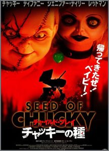 チャイルド・プレイ5~チャッキーの種