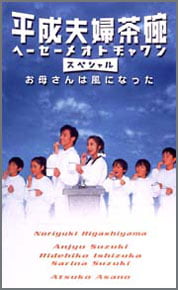 平成夫婦茶碗-ドケチの花道