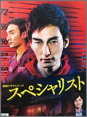 スペシャリスト