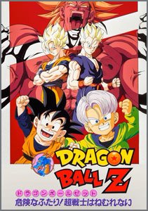 ドラゴンボールZ-危険なふたり！超戦士はねむれない
