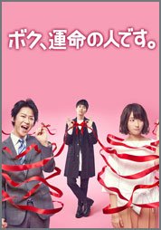 ボク、運命の人です。