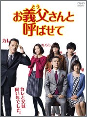 お義父さんと呼ばせて