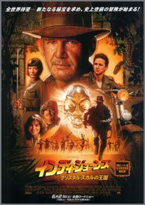 インディ・ジョーンズ～クリスタル・スカルの王国