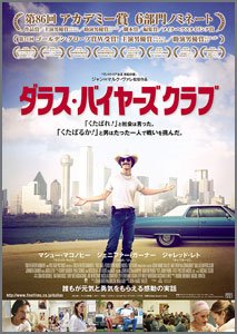 ダラス・バイヤーズクラブ