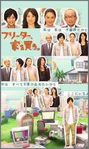 フリーター、家を買う。