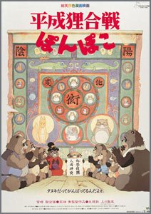 平成狸合戦ぽんぽこ