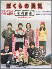 ぼくらの勇気-未満都市