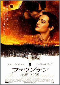 ファウンテン-永遠につづく愛