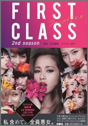 ファースト・クラス2